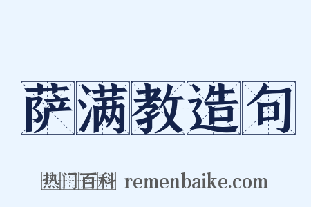 萨满教造句是什么意思的图片